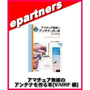 アマチュア無線のアンテナを作る本[V/UHF 編]｜epartners