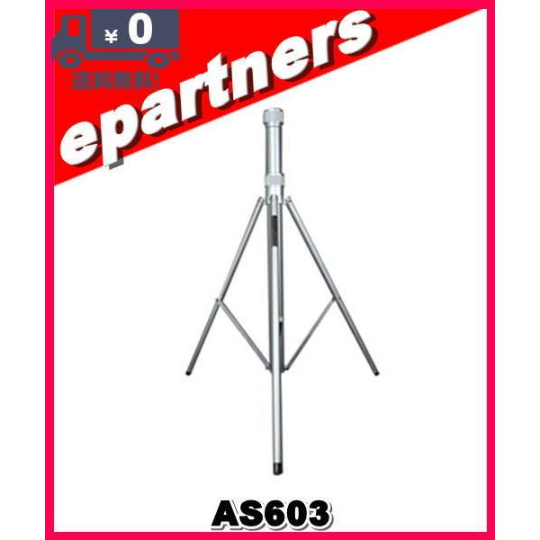 AS603(AS-603)アンテナポール用三脚スタンド 第一電波工業 アマチュア無線