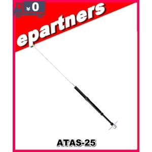 ATAS-25(ATAS25)YAESU 八重洲無線 アクティブチューニングアンテナ(手動) アマチュア無線｜epartners