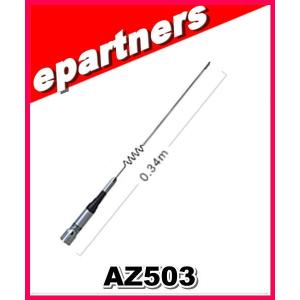 AZ503(AZ-503) 第一電波工業(ダイヤモンド)  アンテナ アマチュア無線｜epartners