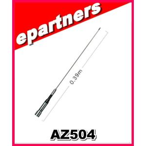 AZ504(AZ-504) 第一電波工業(ダイヤモンド)  アンテナ アマチュア無線｜epartners