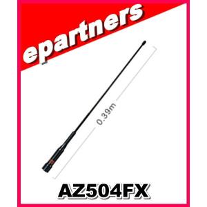 AZ504FX(AZ-504FX) 第一電波工業(ダイヤモンド)  アンテナ アマチュア無線｜epartners
