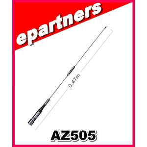 AZ505(AZ-505) 第一電波工業(ダイヤモンド)  アンテナ アマチュア無線｜epartners