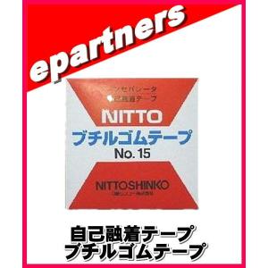 自己融着テープ ブチルゴムテープ NO.15  日東 アマチュア無線｜epartners