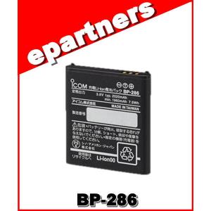 BP-286(BP286) リチウムイオンバッテリーパック ICOM アイコム｜epartners