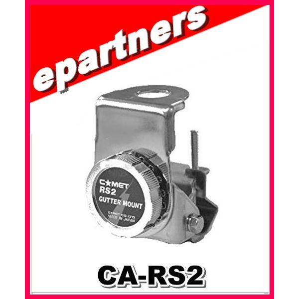 CA-RS2(CARS2) コメット COMET  ルーフサイド用基台 ダイアルロック折曲機構付 ア...