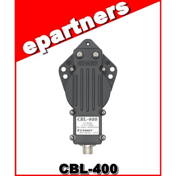 CBL-400(CBL400) 広帯域バラン (1.9〜55MHz　400W) COMET コメット...