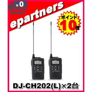 アルインコ　ALINCO 特定小電力ハンディトランシーバー　DJ-CH202 DJ-CH202(S) DJCH202(S) 20ch防沫型 インカム 特定小電力