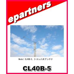 【特別送料込・代引不可】 CL40B-5 広帯域7MHz 短縮型八木アンテナ クリエートデザイン 3エレメント アマチュア無線｜epartners