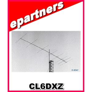 【特別送料込・代引不可】 CL6DXZ(CL-6DXZ) 50MHz ロングジョン.ビーム クリエート アマチュア無線｜epartners