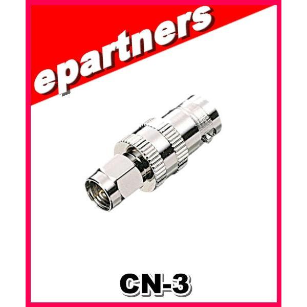 CN-3(CN3) YAESU 八重洲無線 アンテナ変換コネクタ  SMAP-BNCJ アマチュア無...
