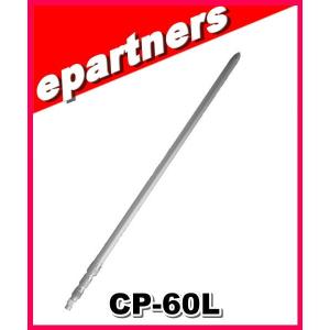 CP-60L コメット 移動用アルミポール CP60L 別途送料（180サイズ（他の