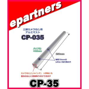 CP-035 三脚カメラねじ用アルミマスト COMET コメット