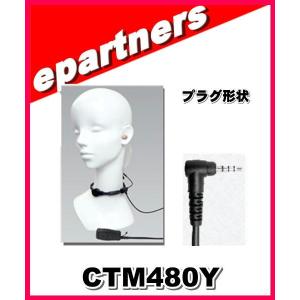 CTM480Y(CTM480Y) コメット COMET 咽喉マイク + アコースティックイヤホン スタンダードL型4Pネジ無し アマチュア無線｜epartners