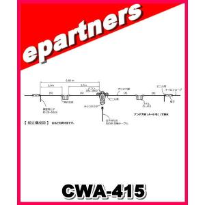 CWA-415(CWA415)7/21MHz 耐入力500W(PEP) ダイポールアンテナセット COMET コメット アマチュア無線｜epartners