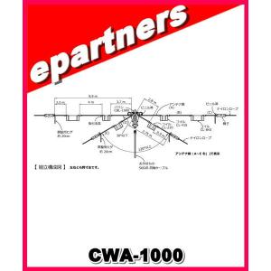 CWA-1000(CWA1000)3.5/7/14/21/28MHz 耐入力500W(PEP) ダイポールアンテナセット COMET コメット｜epartners