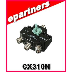 第一電波工業 CX210N 同軸切換器 1回路2接点 入出力コネクター：N-J
