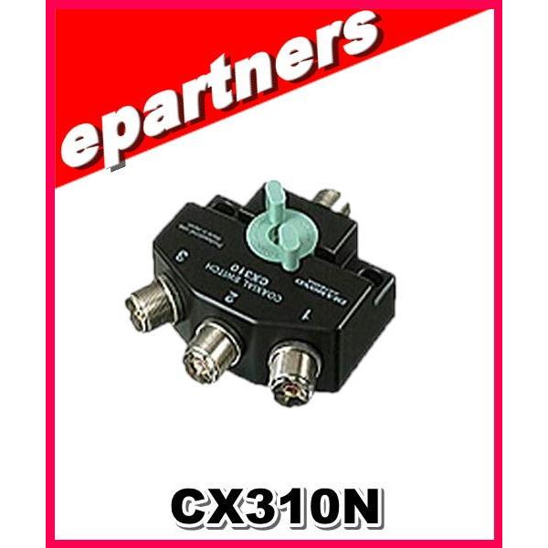 CX310N(CX-310N)  第一電波工業(ダイヤモンド) 同軸切り替え器 1回路3接点 コネク...
