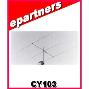 【特別送料込・代引不可】 CY103(CY-103) 28MHz  CREATE クリエート・デザイン モノバンド 八木アンテナ アマチュア無線｜epartners