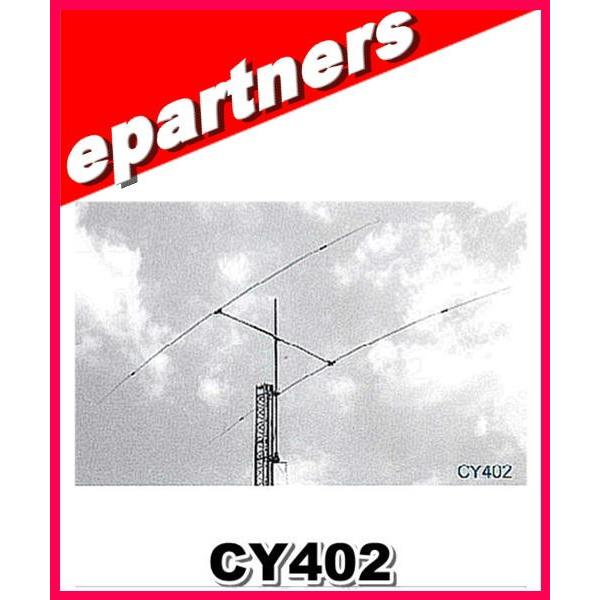 【特別送料込・代引不可】CY402(CY-402) 広帯域7MHz 短縮型八木アンテナ クリエート ...