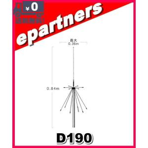 D190(D-190) 第一電波工業(ダイヤモンド)  スーパーディスコーンアンテナ(100〜1500MHz受信) アマチュア無線｜epartners