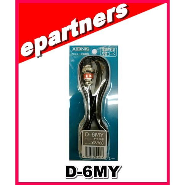 D-6MY(D6MY) アドニス電機 ADONIS 変換ケーブル