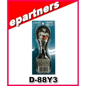 D-88Y3(D88Y3) アドニス電機 ADONIS マイク変換ケーブル｜epartners