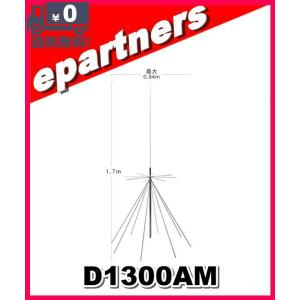 D1300AM(D-1300AM) 第一電波工業(ダイヤモンド) AMラジオ受信対応スーパーディスコーンアンテナ(固定局用) アマチュア無線