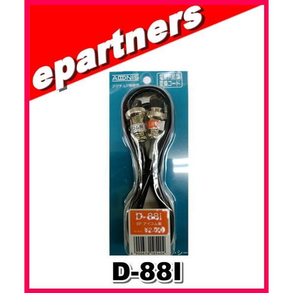 D-88I(D88I) アドニス電機 ADONIS マイク変換ケーブル アマチュア無線