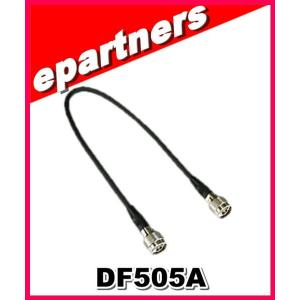 DF505A DF-505A ナテック NATEC 5DFB 中継ケーブル 0.5M  MP-NP｜epartners