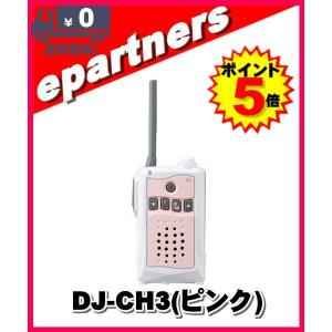 DJ-CH3 ピンク(DJCH3)アルインコ トランシーバー  インカム 特定小電力トランシーバー ALINCO｜epartners