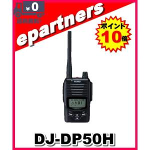 DJ-DP50H(DJDP50H) LINCO アルインコ デジタル簡易無線・登録局 他社互換無し｜epartners