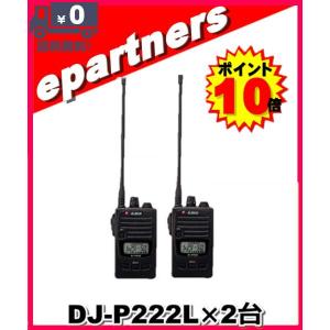 DJ-P222(L) DJP222(L) ×2セット インカム 特定小電力トランシーバー ALINCO アルインコ｜epartners