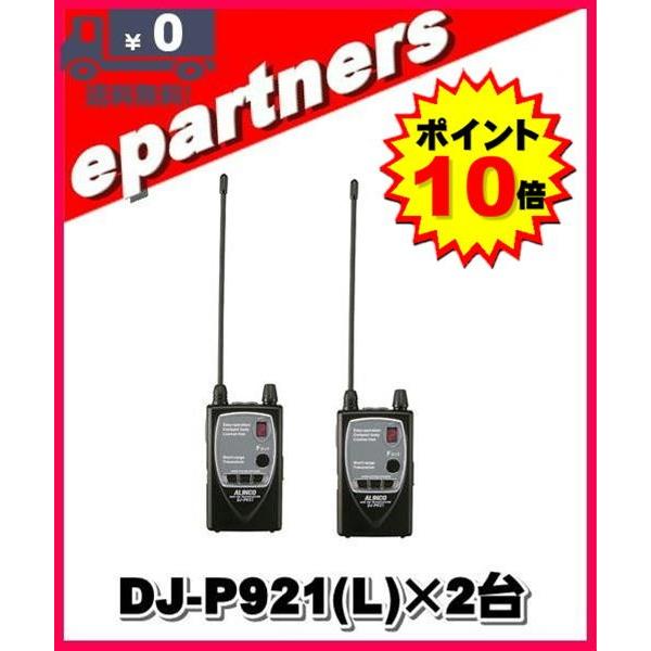 DJ-P921(L) DJP921(L) ×2セット インカム 特定小電力トランシーバー ALINC...