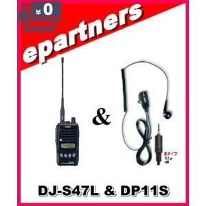 DJ-S47L(DJS47L) & DP-11S(第一電波工業、EM14S同等) アルインコ ALINCO 430MHz FMトランシーバー 5W アマチュア無線｜epartners
