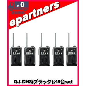 DJ-CH3 ブラック(DJCH3)×5台set アルインコ トランシーバー  インカム 特定小電力トランシーバー ALINCO｜epartners