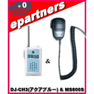 DJ-CH3アクアブルー(DJCH3) & MS800S アルインコ トランシーバー  インカム 特定小電力トランシーバー ALINCO｜epartners