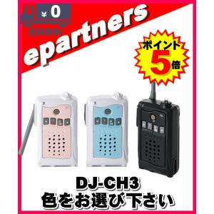 DJ-CH3(DJCH3)アルインコ トランシーバー  インカム 特定小電力トランシーバー ALINCO