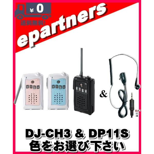 DJ-CH3(DJCH3) &amp; DP11S アルインコ トランシーバー  インカム 特定小電力トラン...