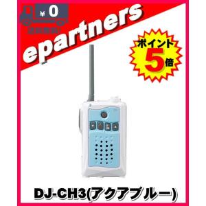 DJ-CH3 アクアブルー(DJCH3)アルインコ トランシーバー  インカム 特定小電力トランシーバー ALINCO｜epartners