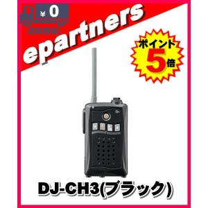 DJ-CH3 ブラック(DJCH3)アルインコ トランシーバー  インカム 特定小電力トランシーバー ALINCO｜epartners