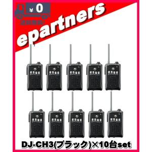 DJ-CH3 ブラック(DJCH3)×10台set アルインコ トランシーバー  インカム 特定小電力トランシーバー ALINCO｜epartners