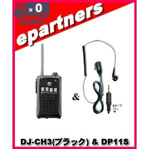 DJ-CH3ブラック(DJCH3) & DP11S アルインコ トランシーバー  インカム 特定小電力トランシーバー ALINCO｜epartners
