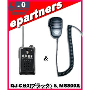 DJ-CH3ブラック(DJCH3) &amp; MS800S アルインコ トランシーバー  インカム 特定小電力トランシーバー ALINCO