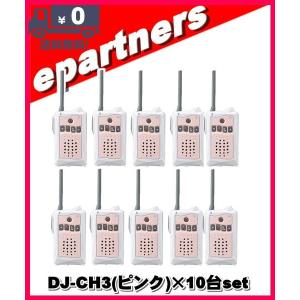 限定価格セール 特定小電力トランシーバー コレクション 趣味 アルインコ 特定小電力トランシーバー Alinco インカム アマチュア無線 Dj Ch3 ピンク Djch3 10台set トランシーバー Djch3p 10set Eパートナーズ