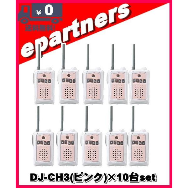 DJ-CH3 ピンク(DJCH3)×10台set アルインコ トランシーバー  インカム 特定小電力...