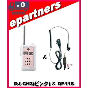 DJ-CH3ピンク(DJCH3) & DP11S アルインコ トランシーバー  インカム 特定小電力トランシーバー ALINCO｜epartners