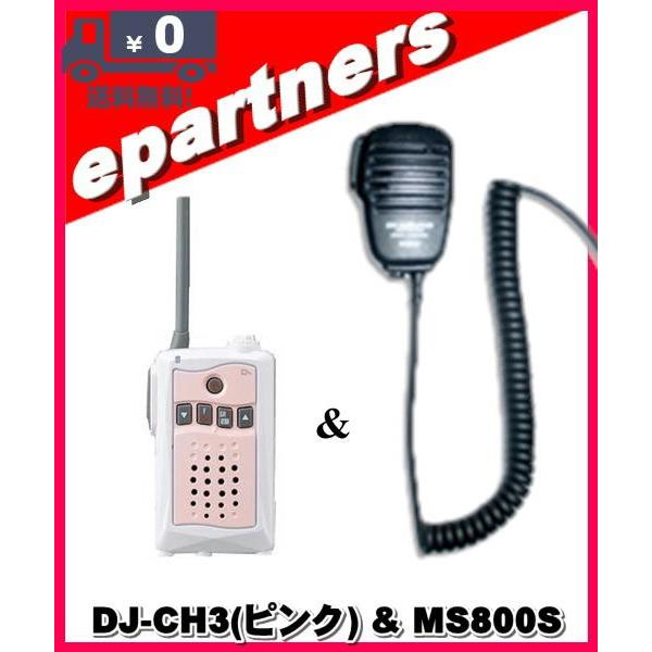 DJ-CH3ピンク(DJCH3) &amp; MS800S アルインコ トランシーバー  インカム 特定小電...
