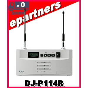 DJ-P114R(DJP114R) 特定小電力無線交互通話中継器 ALINCO アルインコ 基地局にもなる特小レピーター｜epartners