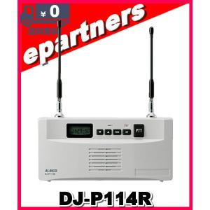 DJ-P114R(DJP114R) 特定小電力無線交互通話中継器 ALINCO アルインコ